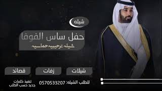 شيله ترحيبيه حماسيه شيله مدح وترحيب باالضيف حماسيه للطلب الشيله بدون حقوق 0570533207