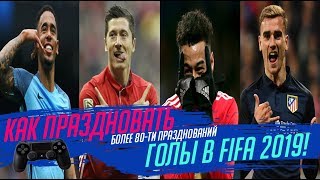 Как праздновать голы в FIFA 2019 на PlayStation! Все празднования!