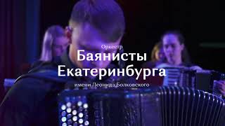 Оркестр "Баянисты Екатеринбурга" // 25.05.2021