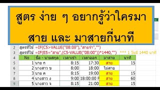 Excel คำนวณหาเวลาสาย ง่าย ๆ ด้วย Excel  #Excel #คำนวณเวลาทำงาน #คำนวณเวลาเข้างาน #คิดเวลาทำงาน