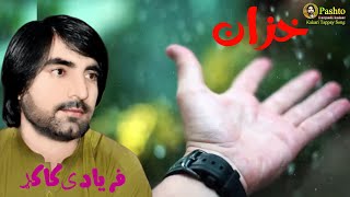 د چا سى مور ژوندى وى غم دے نه کوينه ټفے pashto new song faryadi kakar 2024