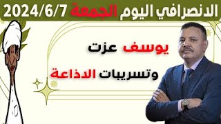 الانصرافي اليوم الجمعة 7-6-2024