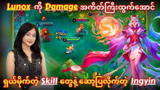 Lunox ကို Damage အကိတ်ကြီးထွက်အောင်ဘယ်လိုဆော့ရမလဲ..?