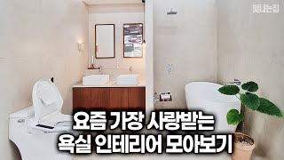 요즘 가장 사랑받는 욕실인테리어 모아보기  [엘조명-빛나는집]