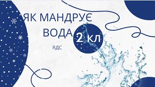 ЯК МАНДРУЄ ВОДА #2клас #ядс