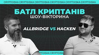 Шоу-вікторина "Батл Криптанів" | Андрій Великий (Allbridge) VS Дмитро Будорін (Hacken)