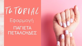 Nail Tutorials: Διακόσμηση νυχιού με πεταλούδες ιριδίζον CHRISTIAN ARTESIO