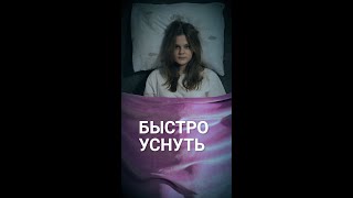 Быстро уснуть #Shorts