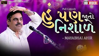 હું પણ જાતો  નિશાળે  ll Mayabhai Ahir ll Ful Comedy ll 2023