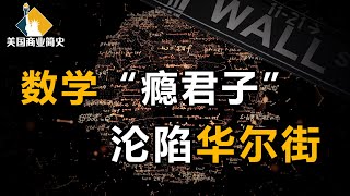 【美国商业简史4】上集：百倍杠杆，吹出1.4万亿美元金融泡沫，对冲之王，如何5年拖垮华尔街？