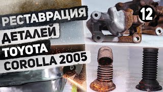 РЕСТАВРАЦИЯ деталей авто | ДО ПОСЛЕ.  Toyota Corolla 2005 (6 СЕРИЯ)