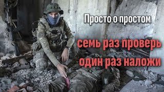 Просто о простом. Часть 9. Семь раз проверь, один раз наложи. Батальон им.Карбышева.