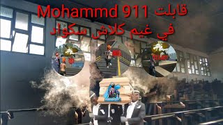 جلدت سكواد محمد 911 [ MOHAMED 911]  بالكامل 😂😂😂