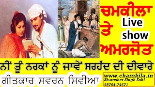 ਨੀਂ ਤੂੰ ਨਰਕਾਂ ਨੂੰ ਜਾਵੇਂ ਸਰਹੰਦ ਦੀ ਦੀਵਾਰੇ- Live Amar Singh Chamkila & Amarjot