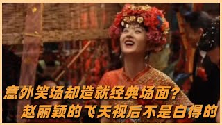 飞天视后的实力！意外笑场却成经典场面，难怪导演一帧都舍不得剪