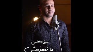 Operette Matethezmish (official Music Video) | (أوبريت ما تتهزميش (فيديو كليب