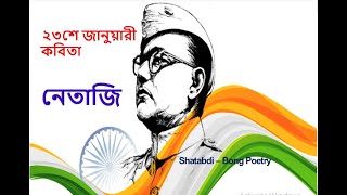 Netaji poem in bengali|netaji kobita|23rd January poem bengali|poem on Netaji birthday|নেতাজী কবিতা