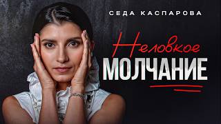 Как избежать неловких пауз в разговоре? / 3 способа легко продолжить общение