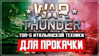 ТОП-5 Итальянской техники для прокачки в War Thunder