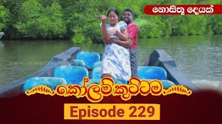 KOLAM KUTTAMA || Episode 229 || කෝළම් කුට්ටම || 19th June 2023