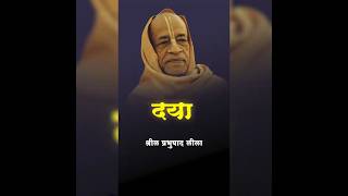 दया (Compassion)  श्रील प्रभुपाद लीला  HG VRAJRAJ DAS  #harekrishna #iskcon #shorts #srilaprabhupada