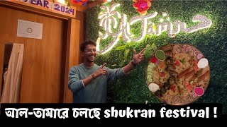 shukran festival এবং Happy new year উপলক্ষে কী অফার থাকছে আল-তামার Restaurant-য়ে |#vlogs #foodvlog