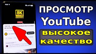 Чёткое УСКОРЕНИЕ YouTube на Русской Версии в телефоне, планшете, ТВ приставке! Обход замедления ютуб