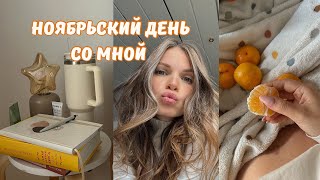 Ноябрьский день со мной✨🍂теплые разговоры по душам🥰