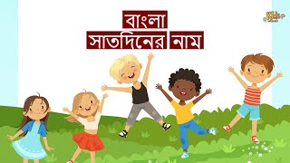 সাত দিনের নাম । Bangla Days of the Week । Bangla Seven Day's Names । বাংলা সপ্তাহের নাম