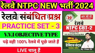 रेलवे NTPC NEW भर्ती 2024 || RRB NTPC NEW VACANCY 2024 || RRB NTPC Question Answer 2024 || #khansir