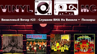 Виниловый Вечер #23 - Слушаем ВИА На Виниле ► Песняры ПОСТСКРИПТУМ