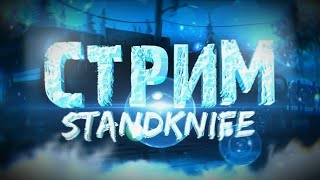 СТРИМ🔴ВЕРНУЛСЯ В STANDKNIFE