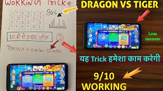 Dragon Vs Tiger Game Tricks|| Dragon Vs Tiger Game || Dragon Vs Tiger Tricks || Dragon Vs Tiger