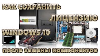 Как сохранить лицензию Windows 10 после замены компонента ПК