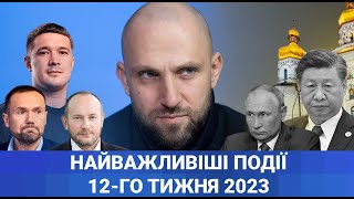 12-й тиждень 2023:  Сумнівне відрядження Сі. Бан ТікТоку. Нові міністри. думи Якубіна