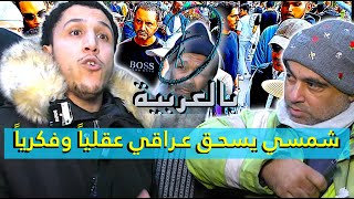 شمسي يسحـق عـراقي عقلياً وفكرياً، وبعده يضحك