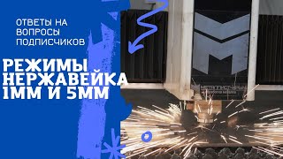 Горит нержавейка. Врез на кислороде и режимы настройки 1 и 5 мм нержавеющая сталь как резать.