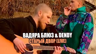 Вадяра Блюз & Dendy - Старый двор LIVE