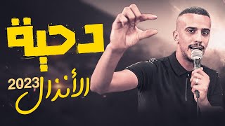 جديد#دحية_ الانذال♪ قل للانذال الروح غالي _ حنا ما ننسى حقنا_كل القضايا مارشفه|عبدالله السعايده 2023