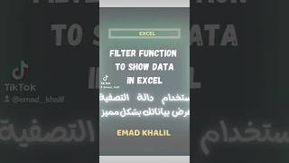 استخدام دالة التصفية لعرض بياناتك بشكل مميز🔥Using Filter function in Excel  show Data🔥#shorts #excel