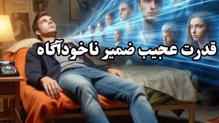 ⛔️ هشدار: هرگز با ضمیر ناخودآگاهتون شوخی نکنید!!