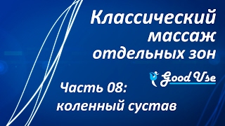 Классический массаж - Часть 08 - Коленный сустав