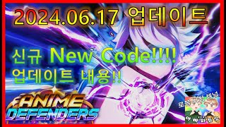 6월 17일 업데이트 신규코드 애니메 디펜더스 Anime Defenders Update2 New Code 에니메이션 수호자 뉴코드 #아빠와듀오