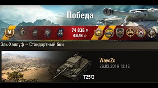 Т25/2 тащит 1 vs 7 | 5860 урона, 10 фрагов