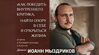 КАК ПОБЕДИТЬ ВНУТРЕННЕГО КРИТИКА, НАЙТИ ОПОРУ В СЕБЕ И ОТКРЫТЬСЯ ЖИЗНИ