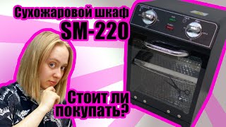 Сухожар SM-220, распаковка и обзор