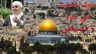 دعاء لأهلنا في غزة و فلسطين||الدكتور محمد راتب النابلسي  Dua for Gaza, Palestine