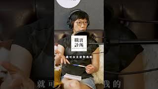 Podcast 跟聽眾深入溝通的管道ft. 職涯診所 Podcast 主持人 Pola