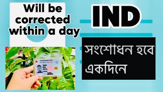 এখন NID  একদিনে সংশোধন হবে || nid correction form online bd || Jb way