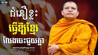 ជំនឿខ្លះធ្វើឱ្យខ្មែរលែងចេះជួយគ្នា,សាន សុជា | san sochea [ Sun Mach official ]